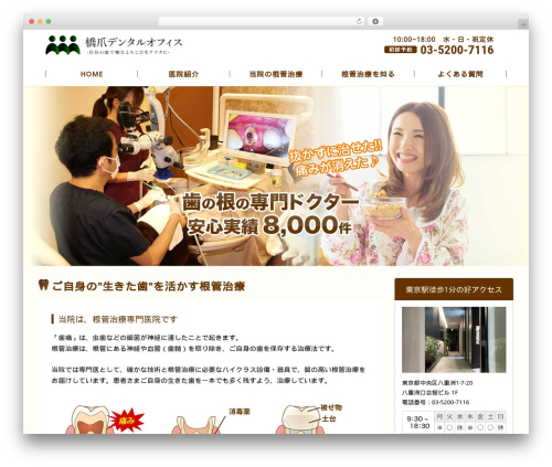 橋爪デンタルオフィス theme WordPress - konkanchiryo.com