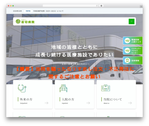 岩切病院用テーマ WordPress theme - iwakiri-hp.jp