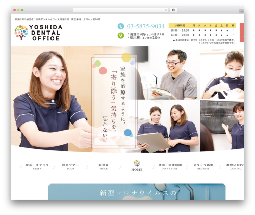 humanity 歯科サイト WordPress theme - yoshida-dental-kiyosumishirakawa.com