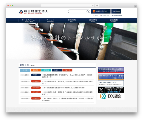 朝日税理士法人 theme WordPress - www.asahitax.jp