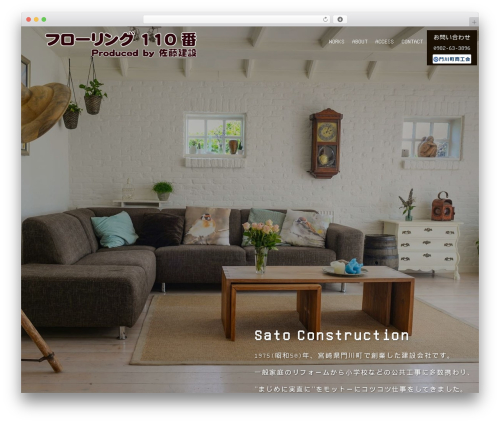 WordPress theme 佐藤建設 - satou-kensetu.com