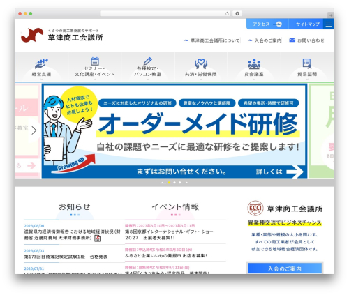 WordPress theme 草津商工会議所 - www.kstcci.or.jp