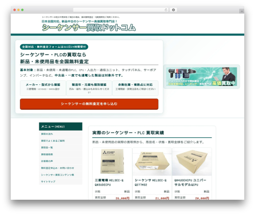 Theme WordPress エコランド買取 レスポンシブ - sequencer-kaitori.com