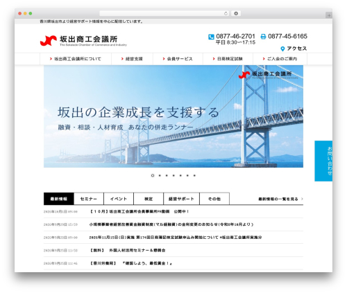 坂出商工会議所 WordPress theme - sakaide.or.jp