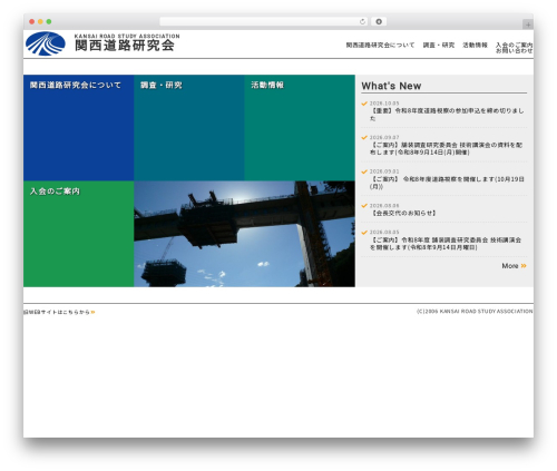 関西道路研究会 WEB-Site WordPress theme - kandoken.jp