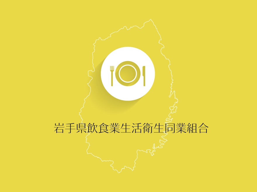 岩手県飲食業生活衛生同業組合 WordPress theme 岩手県飲食業生活衛生同業組合 WordPress theme