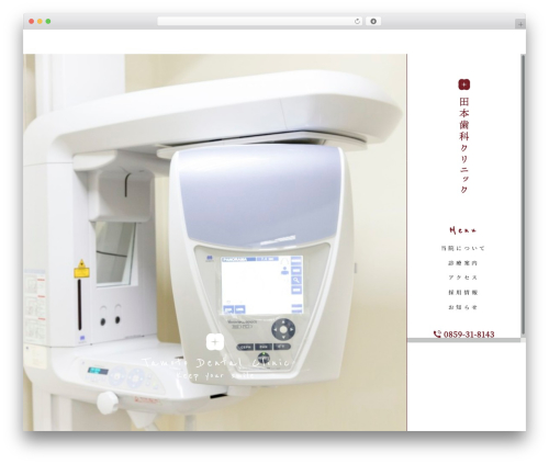 Theme WordPress 田本歯科オリジナルテーマ - tamoto-shikaclinic.com
