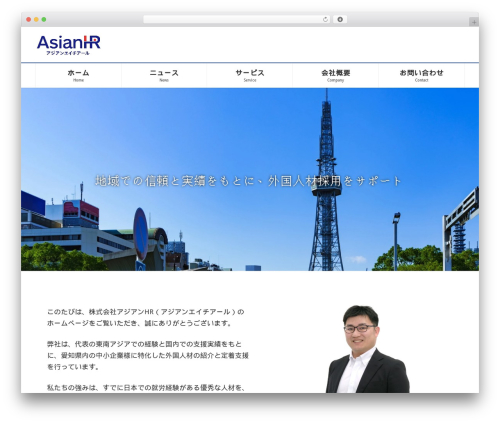Lightning WP theme - asian-hr.jp