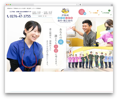 WordPress website theme humanity 歯科サイト - isesakidental.com