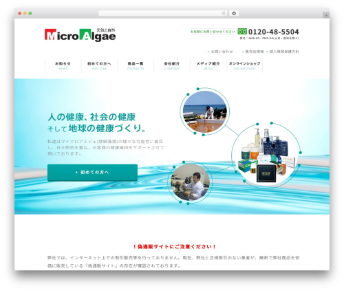 Theme WordPress マイクロアルジェ株式会社 - mac-bio.co.jp