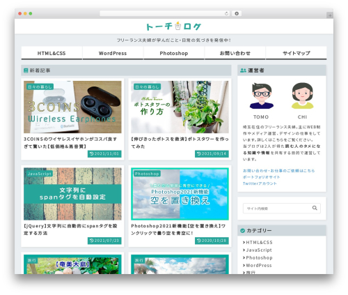 TORCHLOG best WordPress theme - tomochilog.com