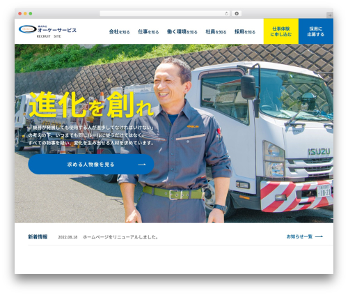 WP theme 株式会社オーケーサービス - oks-recruit.com