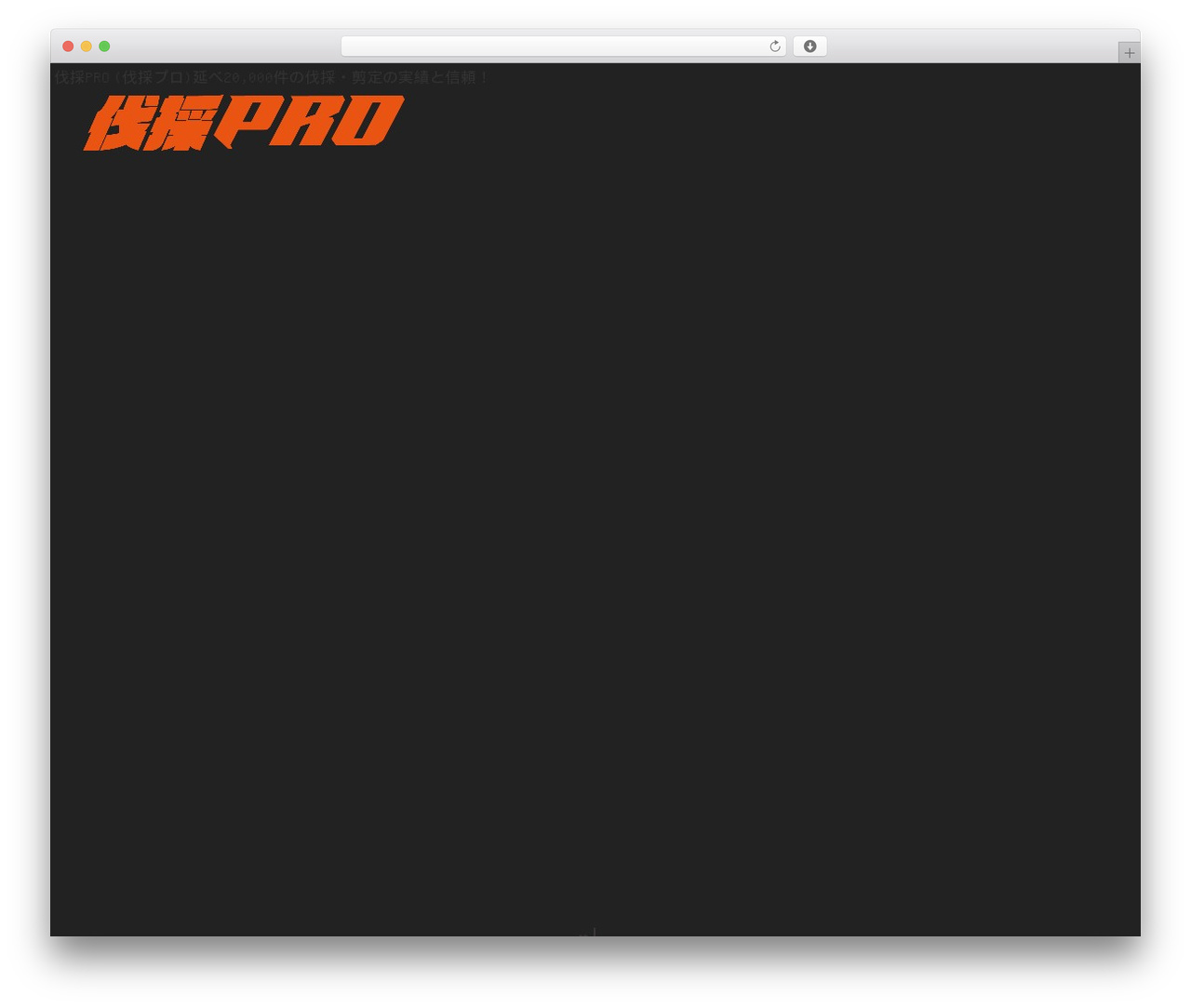 WordPress website theme 伐採プロ テーマ - bassai-pro.com