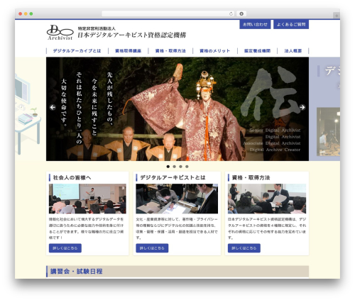 Theme WordPress 日本デジタル・アーキビスト資格認定機構（親テーマ） - jdaa.jp