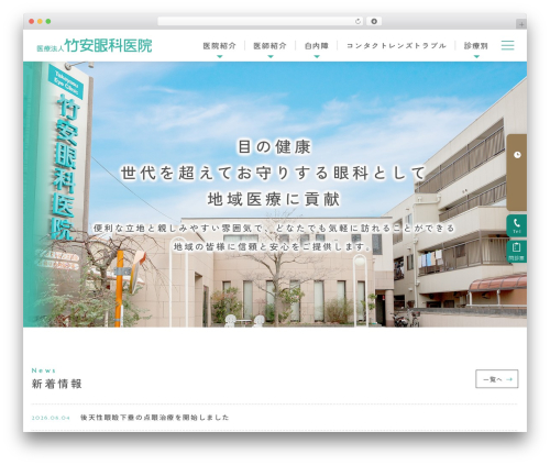 Best WordPress theme 医療法人竹安眼科医院 - takeyasuganka.com