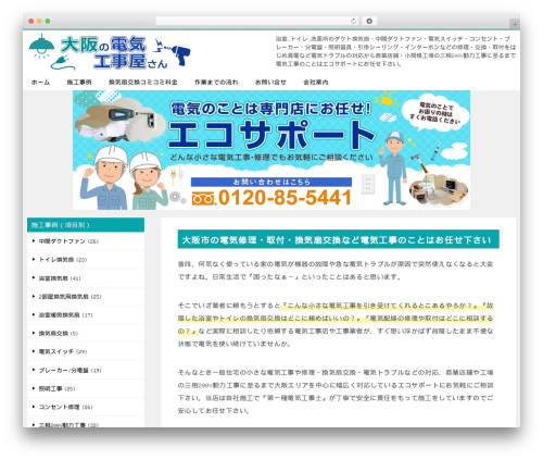 賢威8.0（子テーマ） WordPress theme - denki-osaka.com